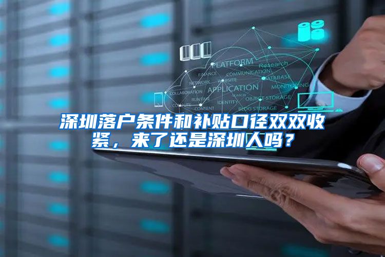 深圳落户条件和补贴口径双双收紧，来了还是深圳人吗？