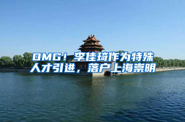 OMG！李佳琦作为特殊人才引进，落户上海崇明