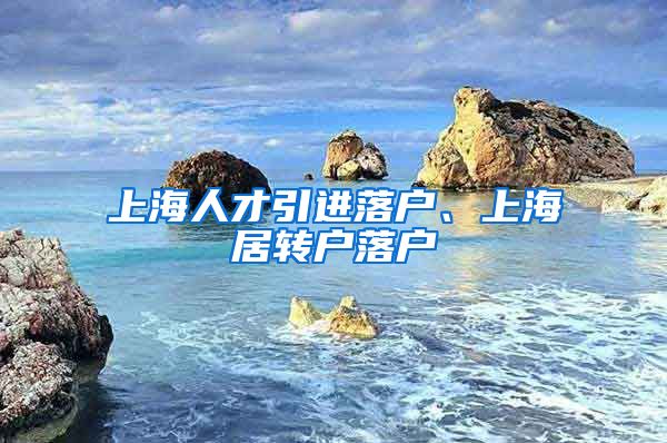 上海人才引进落户、上海居转户落户