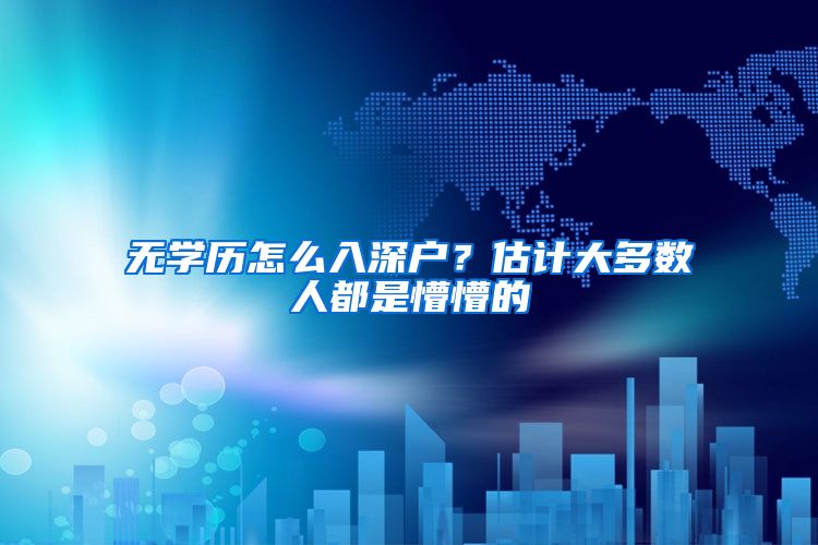 无学历怎么入深户？估计大多数人都是懵懵的