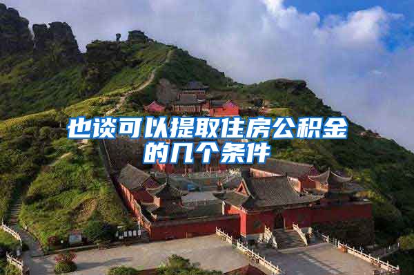 也谈可以提取住房公积金的几个条件