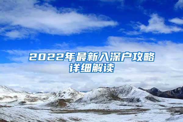 2022年最新入深户攻略详细解读