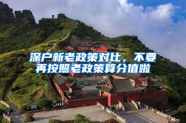 深户新老政策对比，不要再按照老政策算分值啦