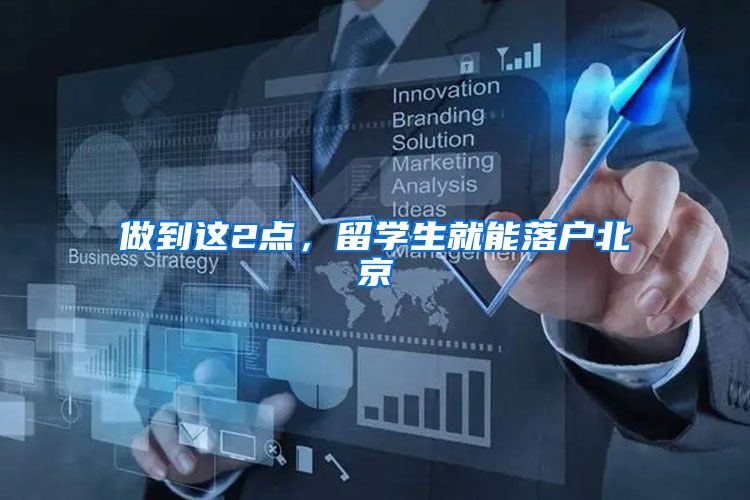 做到这2点，留学生就能落户北京
