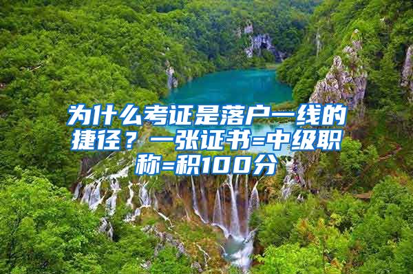 为什么考证是落户一线的捷径？一张证书=中级职称=积100分