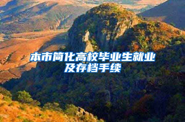 本市简化高校毕业生就业及存档手续