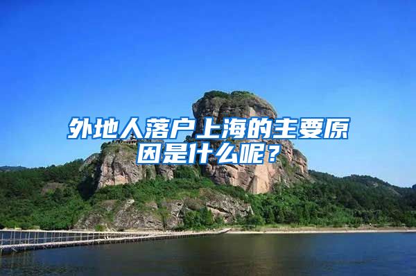 外地人落户上海的主要原因是什么呢？