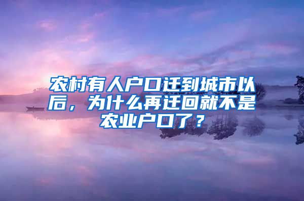 农村有人户口迁到城市以后，为什么再迁回就不是农业户口了？