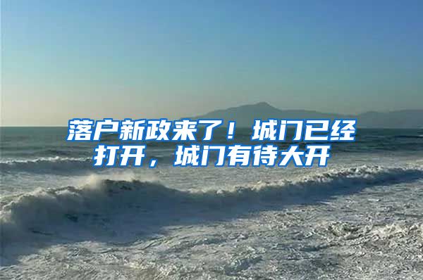 落户新政来了！城门已经打开，城门有待大开