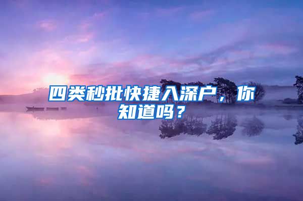 四类秒批快捷入深户，你知道吗？
