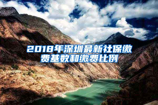 2018年深圳最新社保缴费基数和缴费比例