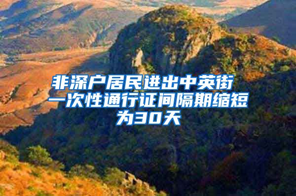 非深户居民进出中英街 一次性通行证间隔期缩短为30天