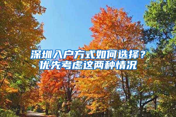 深圳入户方式如何选择？优先考虑这两种情况