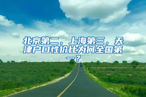 北京第二，上海第三，天津户口性价比为何全国第一？