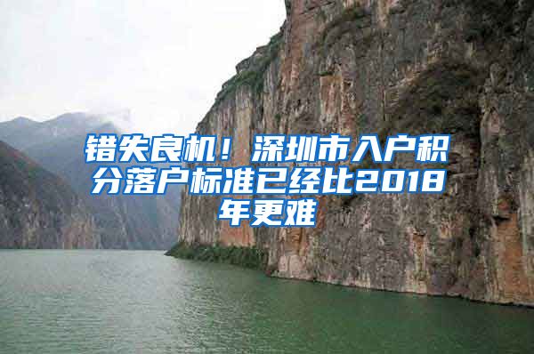 错失良机！深圳市入户积分落户标准已经比2018年更难