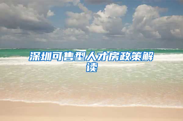 深圳可售型人才房政策解读