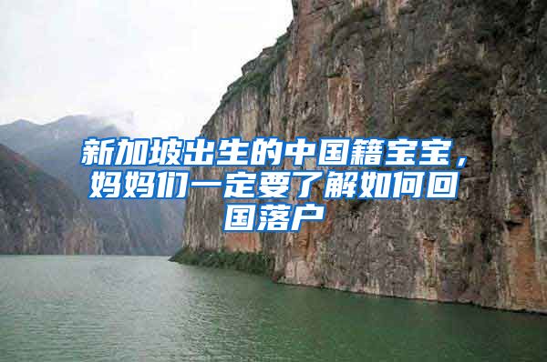 新加坡出生的中国籍宝宝，妈妈们一定要了解如何回国落户
