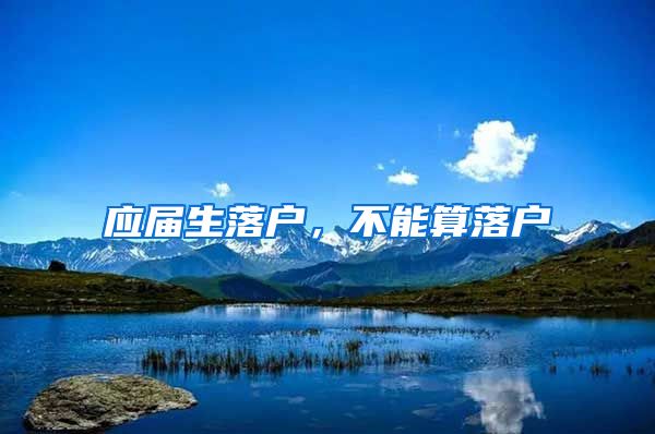 应届生落户，不能算落户