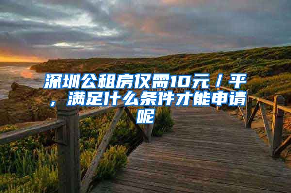 深圳公租房仅需10元／平，满足什么条件才能申请呢