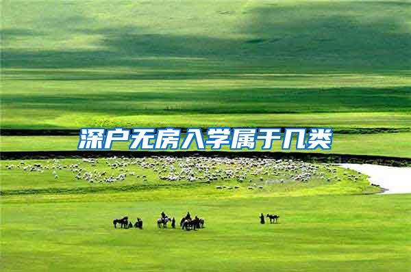 深户无房入学属于几类