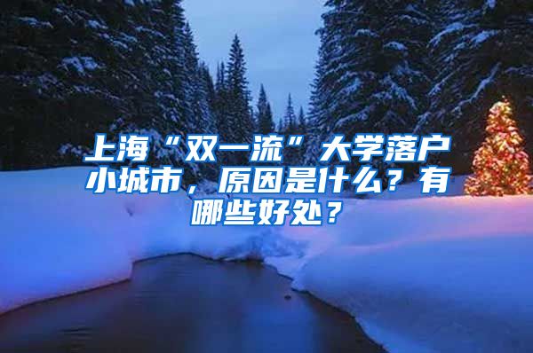 上海“双一流”大学落户小城市，原因是什么？有哪些好处？