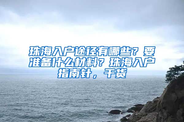 珠海入户途径有哪些？要准备什么材料？珠海入户指南针，干货