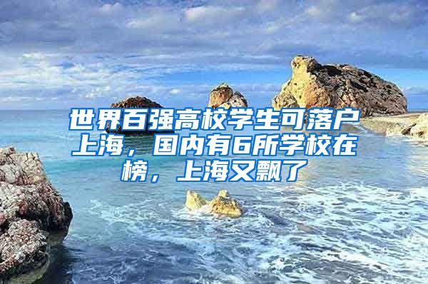 世界百强高校学生可落户上海，国内有6所学校在榜，上海又飘了