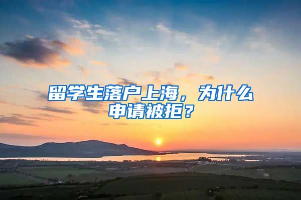 留学生落户上海，为什么申请被拒？