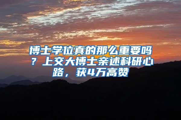 博士学位真的那么重要吗？上交大博士亲述科研心路，获4万高赞