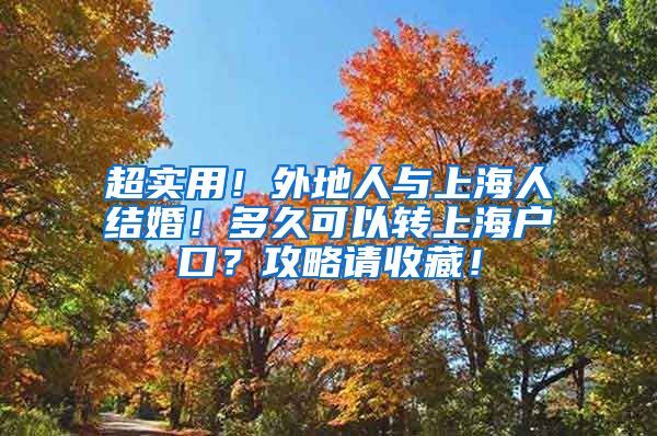 超实用！外地人与上海人结婚！多久可以转上海户口？攻略请收藏！