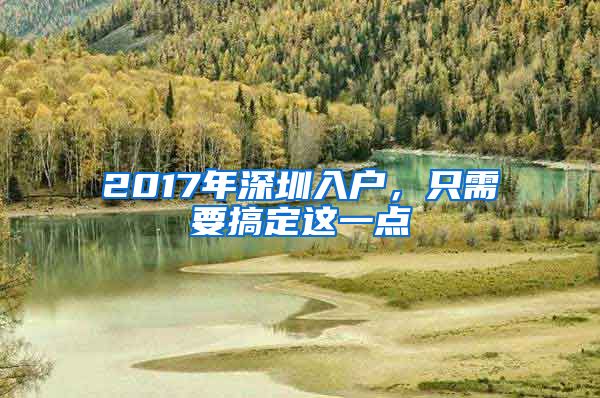 2017年深圳入户，只需要搞定这一点