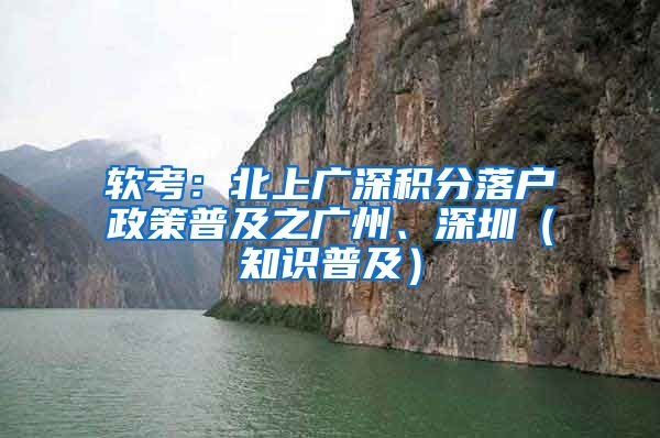 软考：北上广深积分落户政策普及之广州、深圳（知识普及）