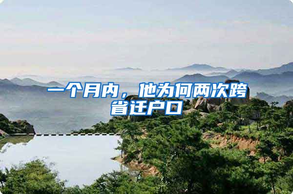 一个月内，他为何两次跨省迁户口