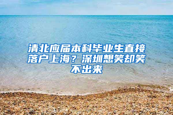 清北应届本科毕业生直接落户上海？深圳想笑却笑不出来
