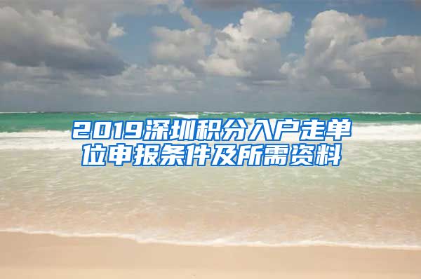 2019深圳积分入户走单位申报条件及所需资料