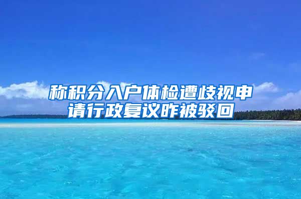 称积分入户体检遭歧视申请行政复议昨被驳回
