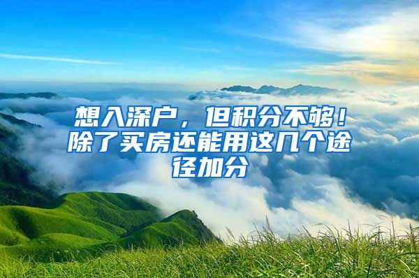想入深户，但积分不够！除了买房还能用这几个途径加分