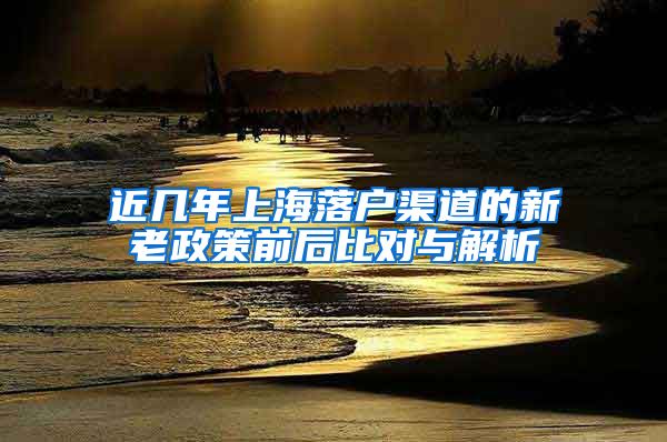 近几年上海落户渠道的新老政策前后比对与解析