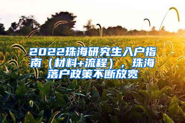 2022珠海研究生入户指南（材料+流程），珠海落户政策不断放宽