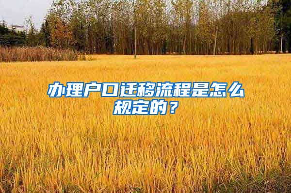 办理户口迁移流程是怎么规定的？