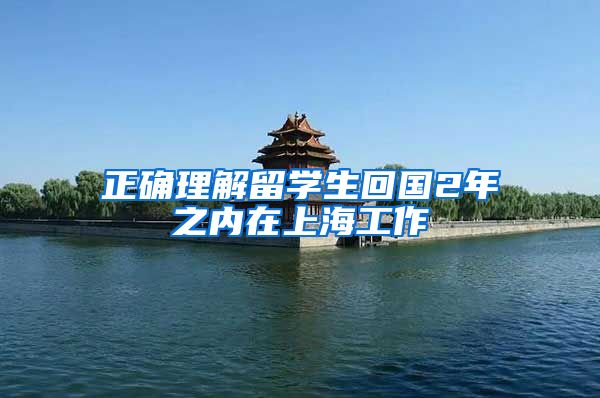 正确理解留学生回国2年之内在上海工作