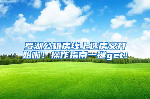 罗湖公租房线上选房又开始啦！操作指南一键get！