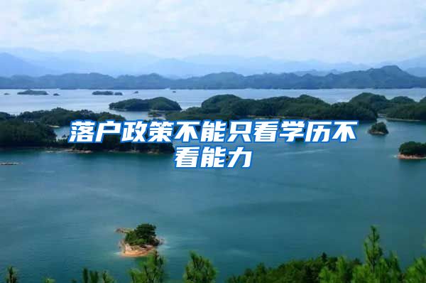 落户政策不能只看学历不看能力