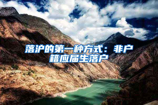 落沪的第一种方式：非户籍应届生落户