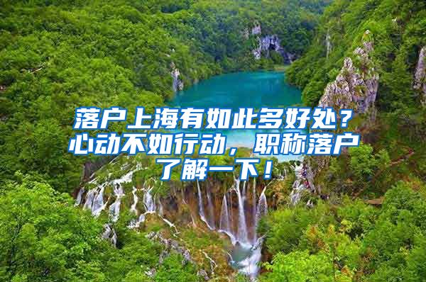 落户上海有如此多好处？心动不如行动，职称落户了解一下！