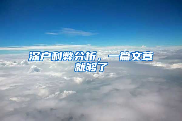 深户利弊分析，一篇文章就够了