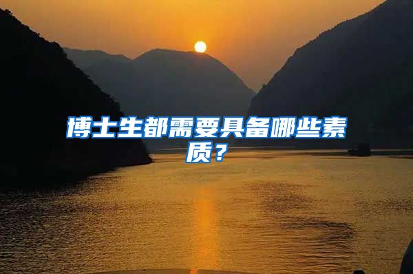 博士生都需要具备哪些素质？