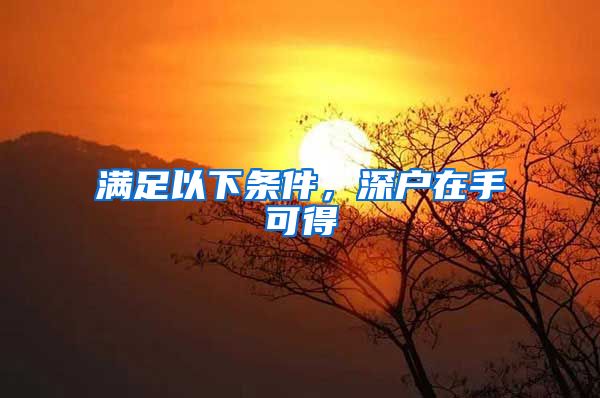 满足以下条件，深户在手可得
