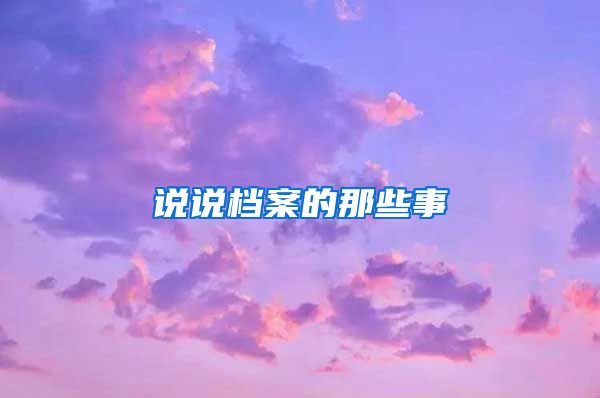 说说档案的那些事