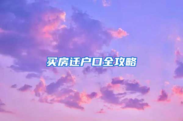 买房迁户口全攻略